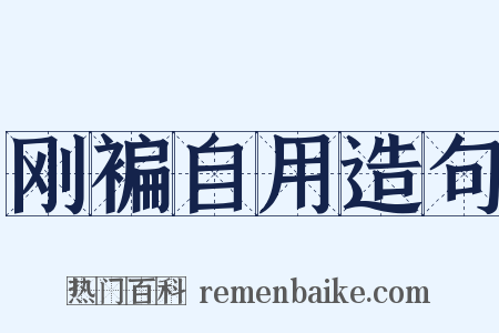 刚褊自用造句是什么意思的图片